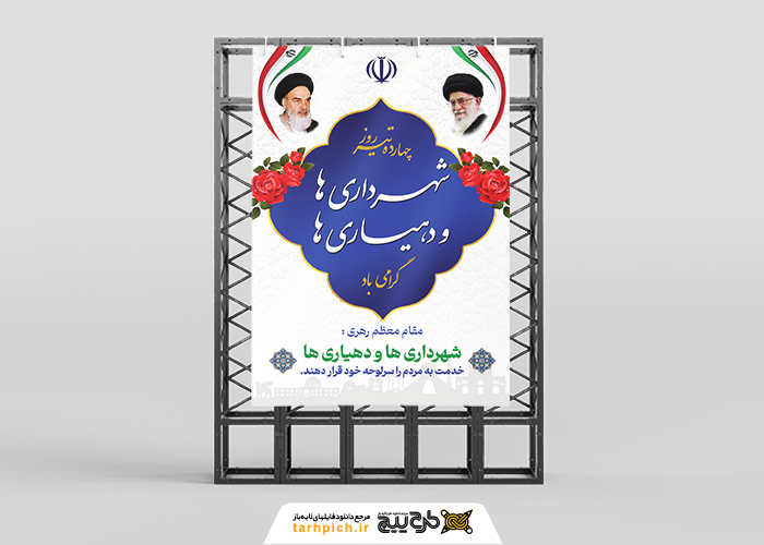 دانلود بنر استرابورد روز شهرداری ها و دهیاری ها با متن مقام معظم رهبری
