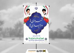 دانلود بنر استرابورد روز شهرداری ها و دهیاری ها با متن مقام معظم رهبری