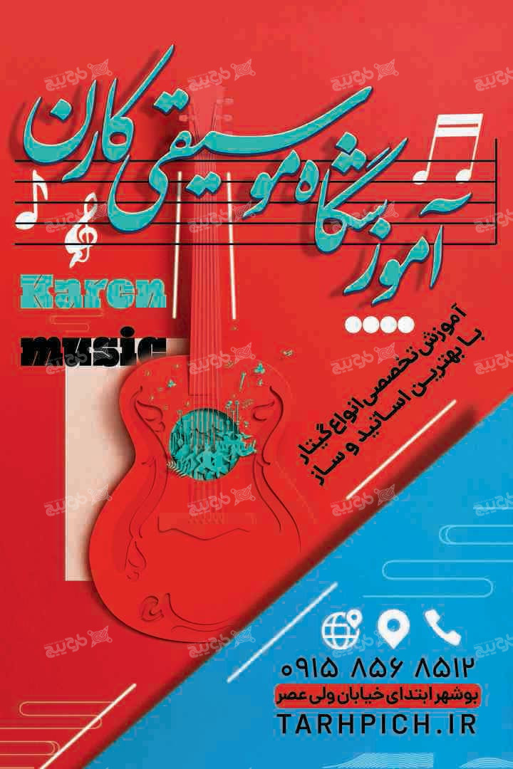 دانلود بنر عمودی آموزشگاه موسیقی کارن با تصویر کاردستی گیتار