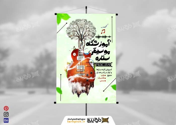 دانلود بنر عمودی آموزشگاه موسیقی ستاره با فتومنتاژ گیتار