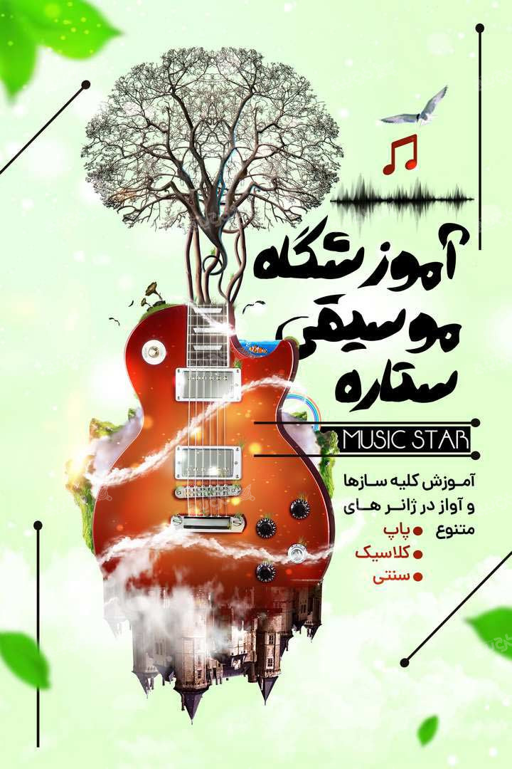 دانلود بنر عمودی آموزشگاه موسیقی ستاره با فتومنتاژ گیتار