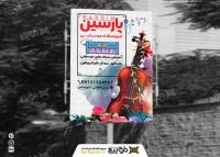 دانلود بنر آموزشگاه موسیقی پارسین
