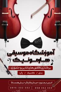 دانلود بنر آموزشگاه موسیقی هارمونیک