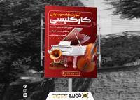 دانلود بنر کلاس موسیقی کارکلپسی