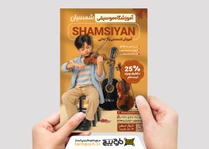 دانلود تراکت آموزشگاه موسیقی شمسیان تصویر پسر بچه کوچک