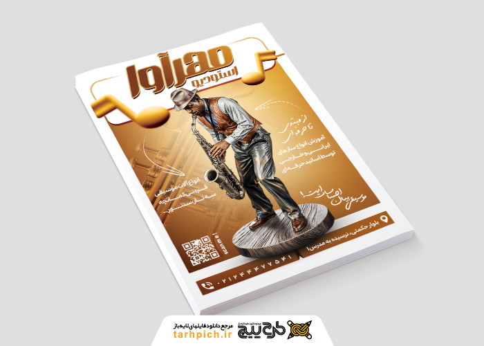 دانلود تراکت استودیو موسیقی مهر آوا رنگ نارنجی
