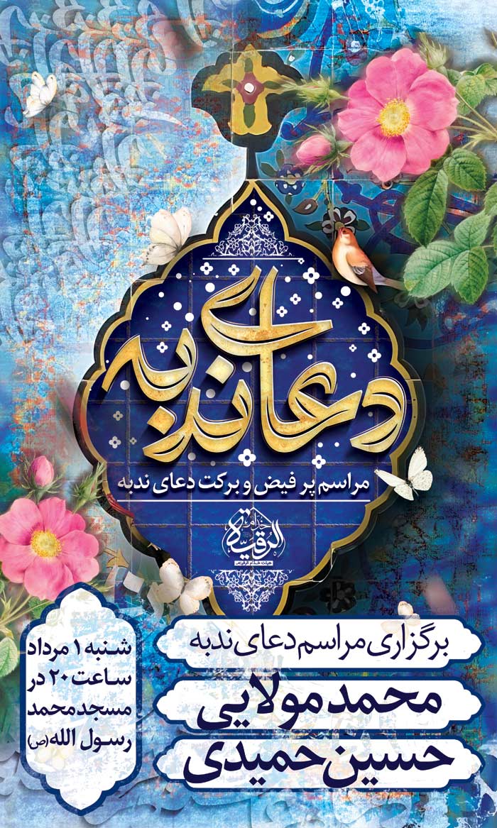 دانلود بنر پوستر دیواری دعای ندبه هماهنگی برای مراسم با قاب فیروزه ایرانی
