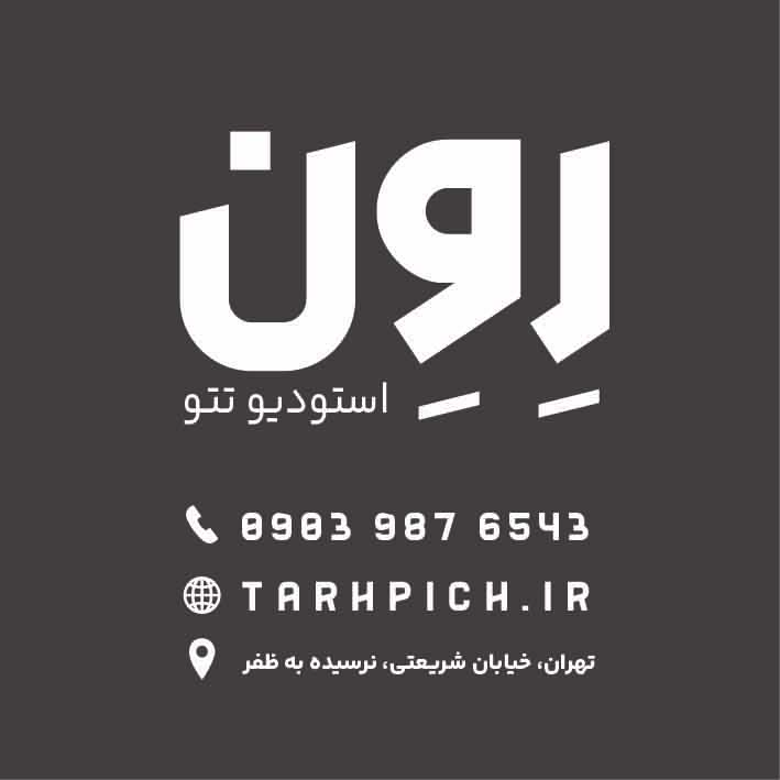 دانلود کارت ویزیت تتو کار REVEN