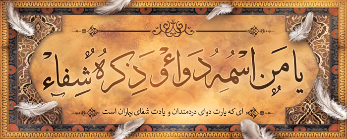 دانلود بنر دیواری آیه ذکر شفا زرد نارنجی