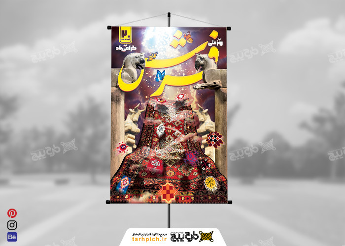 دانلود بنر استرابورد روز ملی فرش گرامی باد با المان فرش