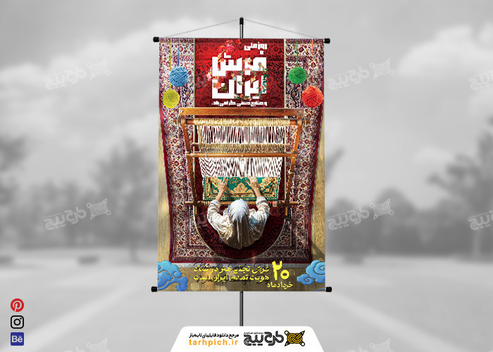 دانلود بنر استرابورد روز ملی فرش و صنایع دستی ایرانی