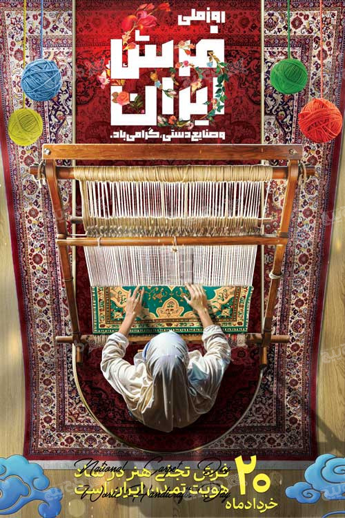 دانلود بنر استرابورد روز ملی فرش و صنایع دستی ایرانی