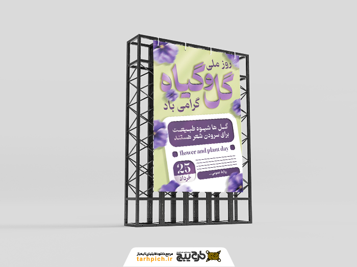 دانلود بنر استرابورد روز ملی گل و گیاه گرامی باد با گل بنفش