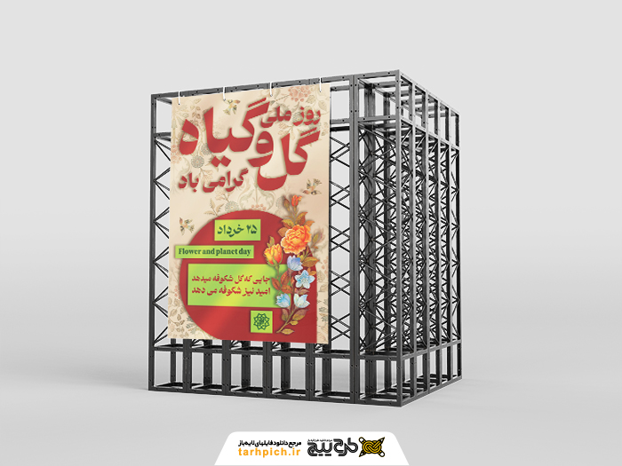 دانلود بنر استرابورد روز ملی گل و گیاه با نقش گل ایرانی