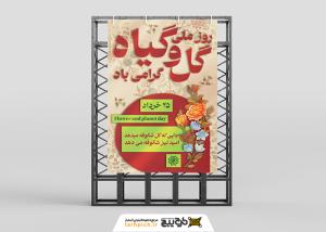 دانلود بنر استرابورد روز ملی گل و گیاه با نقش گل ایرانی