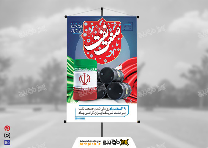 دانلود بنر استرابورد روز ملّی شدن صنعت نفت طرح پرچم و بشکه نفت