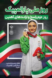 دانلود بنر استرابورد روز ملی پارالمپیک تصویر قهرمان زهرا رحیمی مدال دار