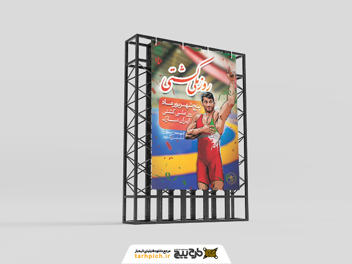 دانلود بنر استرابورد روز ملی کشتی با تصویر حسن یزدانی کشتی گیر