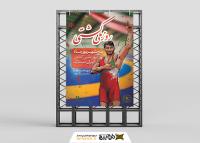 دانلود بنر استرابورد روز ملی کشتی با تصویر حسن یزدانی کشتی گیر