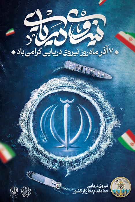 دانلود بنر استرابورد روز نیروی دریایی با تصویر الله و ناوهای ایران