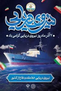 دانلود بنر استرابورد نیروی دریایی گرامی باد با تصویر ناو ایرانی