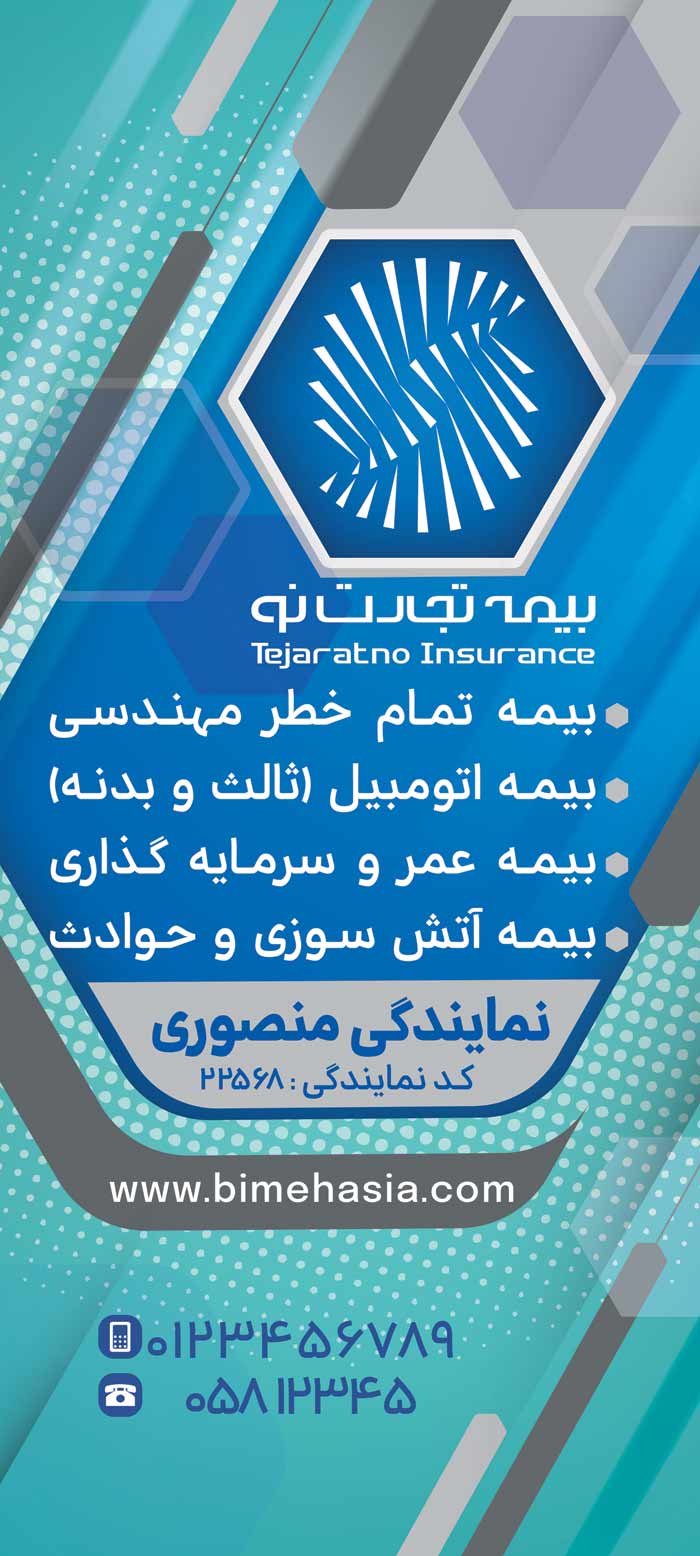 دانلود بنر استند بیمه تجارت نو هویت رسمی سازمانی