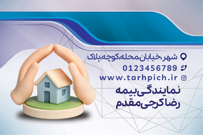 دانلود کارت ویزیت بیمه تجارت نو با آیکون بیمه خانه و اشکال