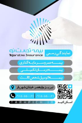 دانلود کارت ویزیت بیمه تجارت نو عمودی فراهانی