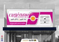 دانلود بنر سردرب نمایندگی بیمه نوین با رنگ سازمانی