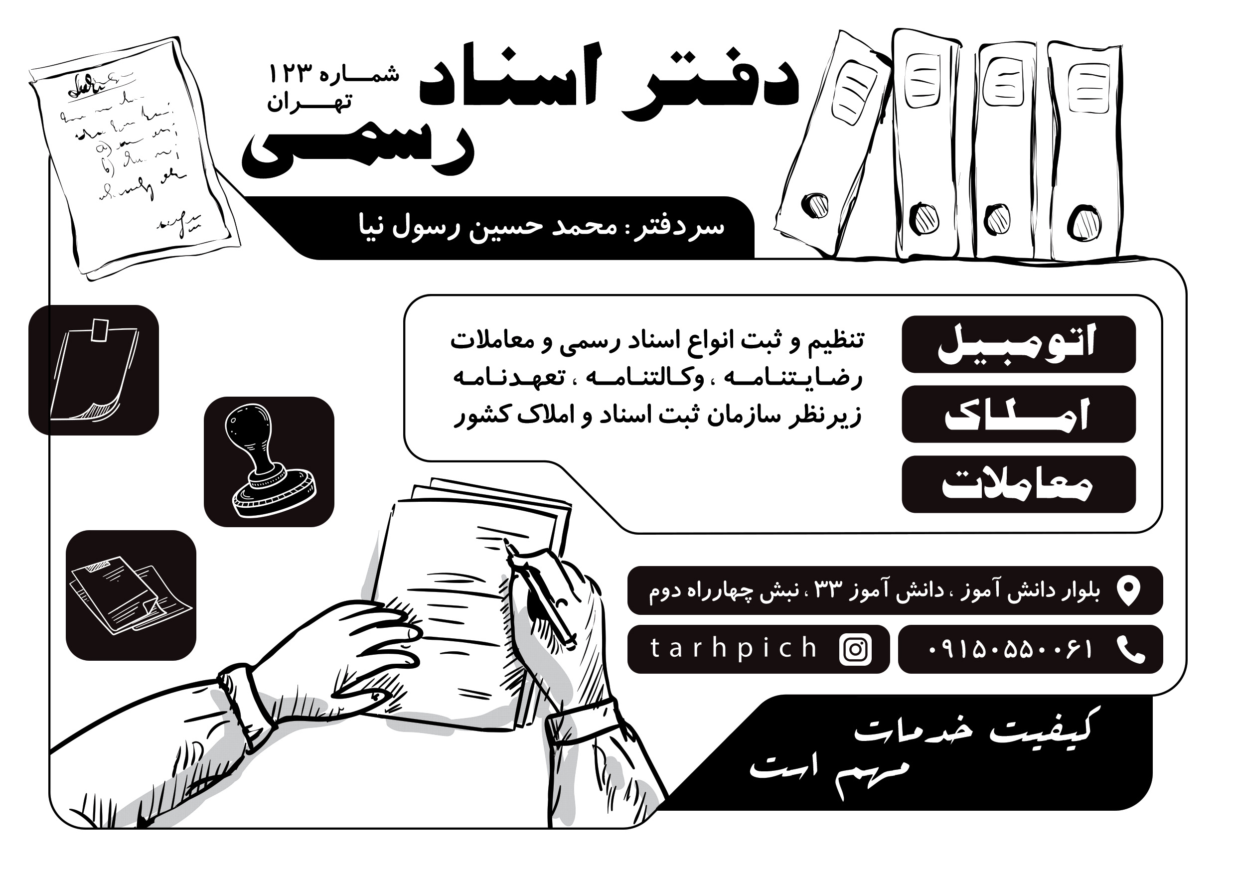 دانلود تراکت سیاه سفید دفتر اسناد رسمی رسول نیا