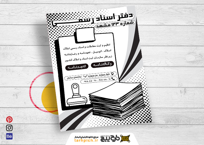 دانلود تراکت سیاه و سفید دفتر اسناد رسمی 123 مشهد