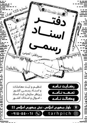 دانلود تراکت سیاه سفید دفتر اسناد رسمی علی خوشدل