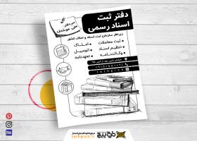 دانلود تراکت سیاه سفید دفتر اسناد رسمی علی خوشدل