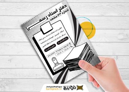 دانلود تراکت سیاه و سفید دفتر اسناد رسمی 123 مشهد