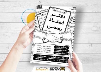 دانلود تراکت سیاه و سفید دفتر اسناد رسمی امینی