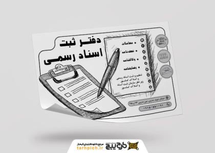 دانلود تراکت سیاه سفید دفتر اسناد رسمی محسن مرادی
