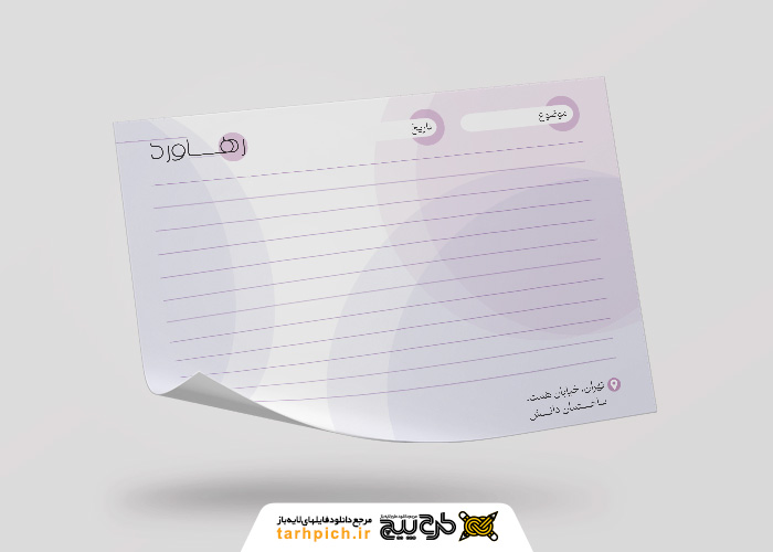 دانلود کاغذ یادداشت مینیمال رهاورد