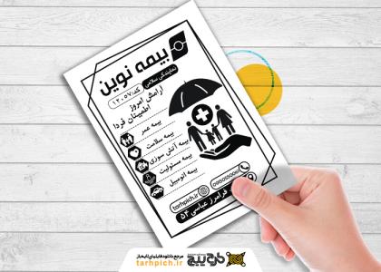 دانلود تراکت سیاه سفید دفتر بیمه نوین سلامی