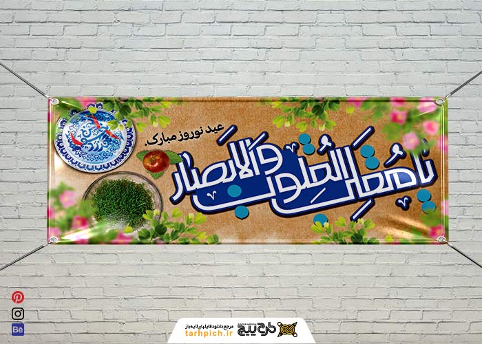 دانلود بنر عید نوروز یا مقلب القلوب والابصار