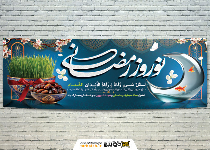 دانلود بنر عید نوروز رمضانی بر همگان مبارک باد