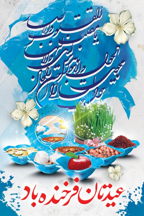 دانلود بنر استرابورد عید نوروز طرح آبی با سفره عید