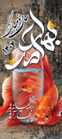 دانلود بنر استند عید نوروز مبارک