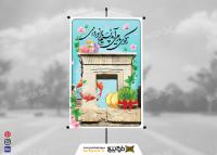 دانلود بنر تبریک عید نوروز