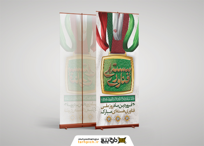 دانلود بنر استند روز ملّی فناوری هسته ای با موکاپ مدال طلا