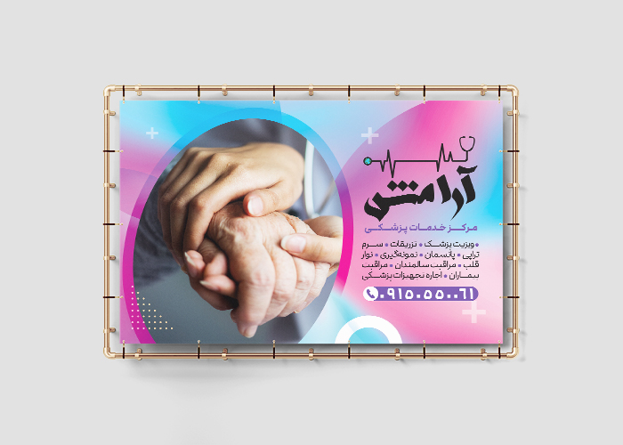 دانلود بنر خدمات پرستاری آرامش
