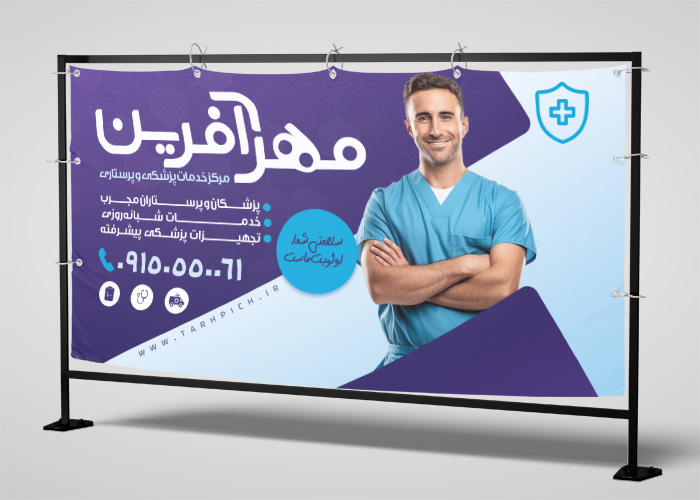 دانلود بنر خدمات پرستاری مهرآفرین