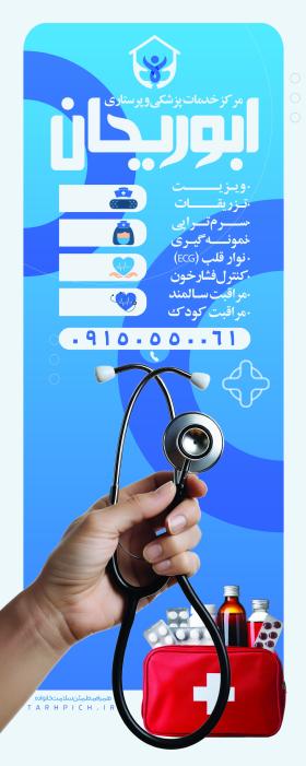 دانلود بنر خدمات پرستاری ابوریحان