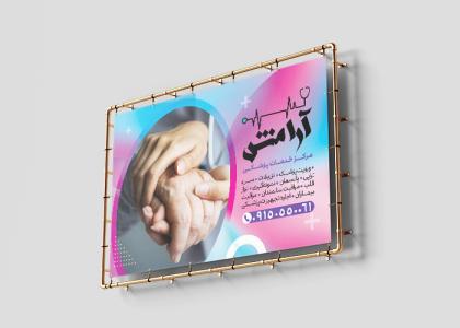 بنر خدمات پرستاری آرامش