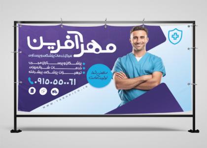 بنر خدمات پرستاری مهرآفرین