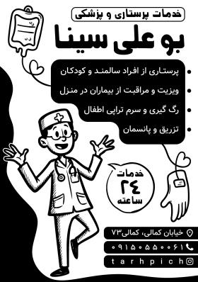 دانلود تراکت سیاه و سفید خدمات پرستاری بو علی سینا